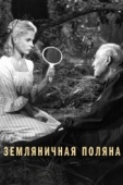 Постер Земляничная поляна (1957)