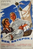 Постер Вей, ветерок! (1973)