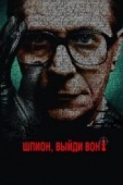 Постер Шпион, выйди вон! (2011)