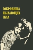 Постер Сокровища пылающих скал (1969)