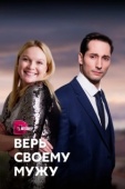 Постер Верь своему мужу (2021)