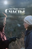 Постер Сколько стоит счастье (2016)