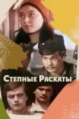 Постер Степные раскаты (1975)