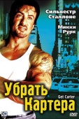 Постер Убрать Картера (2000)