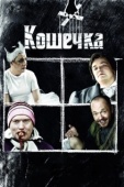 Постер Кошечка (2009)