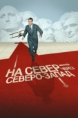 Постер На север через северо-запад (1959)