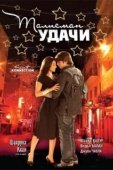 Постер Талисман удачи (2008)