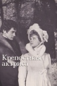 Постер Крепостная актриса (1963)