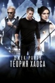 Постер Джек Райан: Теория хаоса (2013)