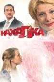 Постер Нахалка (2013)