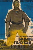 Постер Большая голубая дорога (1957)