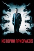 Постер Истории призраков (2017)