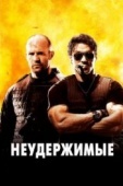 Постер Неудержимые (2010)