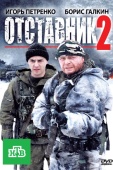 Постер Отставник 2 (2010)
