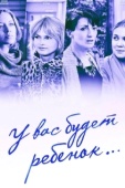 Постер У вас будет ребёнок (2013)