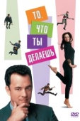 Постер То, что ты делаешь (1996)