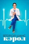 Постер Второй шанс Кэрол (2019)