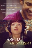 Постер Никто не уходит (2012)