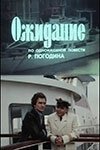 Постер Ожидание (1981)