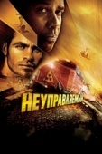 Постер Неуправляемый (2010)