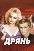 Постер Дрянь (1990)