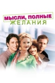 Постер Мысли, полные желания (1997)