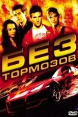Постер Без тормозов (2008)
