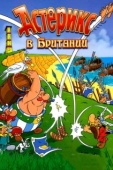 Постер Астерикс в Британии (1986)