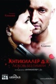 Постер Антикиллер Д.К: Любовь без памяти (2009)