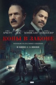 Постер Копы в законе (2025)