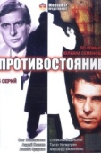 Постер Противостояние (1985)