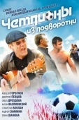 Постер Чемпионы из подворотни (2012)