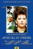 Постер Артистка из Грибова (1988)