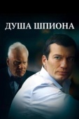 Постер Душа шпиона (2014)