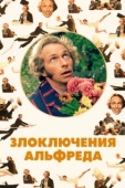 Постер Злоключения Альфреда (1972)