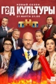 Постер Год культуры (2018)