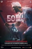 Постер Боец (2019)