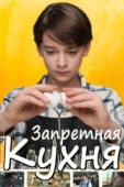 Постер Запретная кухня (2019)