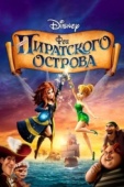 Постер Феи: Загадка пиратского острова (2014)