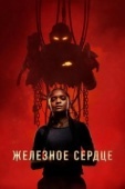 Постер Железное Сердце (2025)