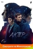 Постер Актёр (2024)