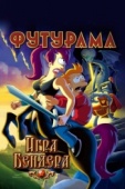 Постер Футурама: Игра Бендера (2008)