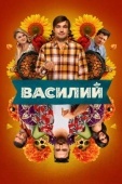 Постер Василий (2024)
