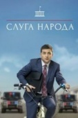 Постер Слуга народа (2015)