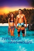 Постер Турецкий для начинающих (2012)