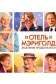 Постер Отель «Мэриголд». Заселение продолжается (2015)