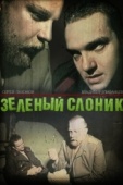 Постер Зелёный слоник (1999)