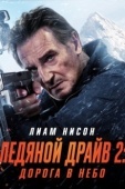 Постер Ледяной драйв 2: Дорога в небеса (2025)