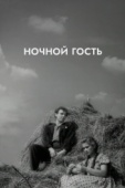 Постер Ночной гость (1958)