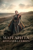 Постер Маргарита - королева Севера (2021)